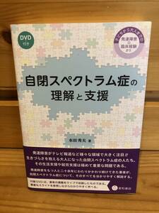 ※送料込※「自閉スペクトラム症の理解と支援　本田秀夫　星和書店　※DVD付属（未開封）」古本