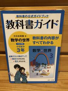 ※送料込※「教科書ガイド　大日本図書　数学の世界　中学数学3年　文理」古本