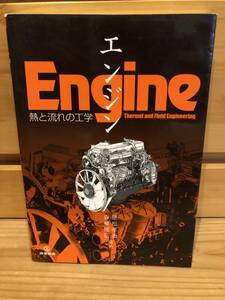 ※送料込※「Engine　エンジン　熱と流れの工学　是松孝治　産業図書」古本