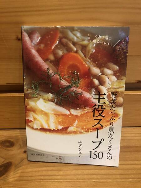 ※送料込※「野菜たっぷり具だくさんの主役スープ150　エダジュン　誠文堂新光社」古本