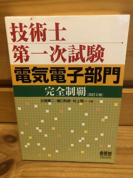 ※送料込※「技術士第一次試験　電気電子部門　完全制覇　改訂2版　古賀勇二ほか　オーム社」古本