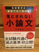 ※送料込※「落とされない小論文　今道琢也　ダイヤモンド社」古本_画像1