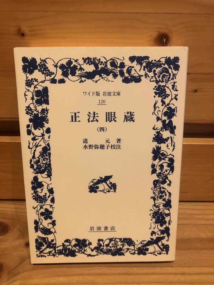 2023年最新】Yahoo!オークション -道元 正法眼蔵(仏教)の中古品・新品