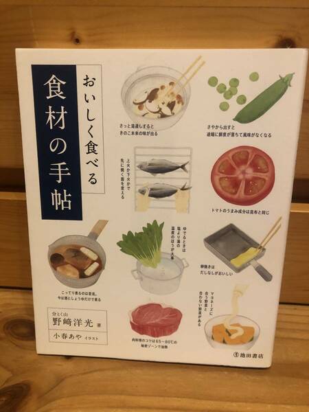 ※送料込※「おいしく食べる　食材の手帖　分とく山　野﨑洋光　池田書店」古本