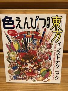 ※送料込※「色えんぴつで描く　東方イラストテクニック　粗茶・角丸つぶら　ホビージャパン」古本