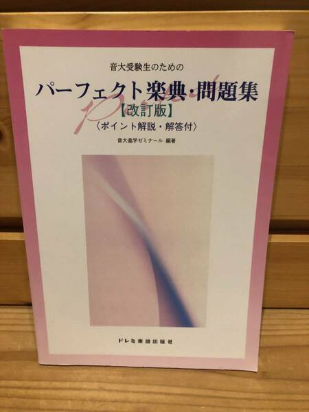 ※送料込※「音大受験生のためのパーフェクト楽典・問題集　改訂版　音大進学ゼミナール　ドレミ楽譜出版社」古本