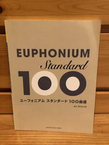 ※送料込※「ユーフォニアム　スタンダード　100曲選　深石宗太郎　ヤマハ」古本