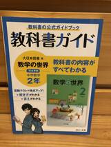 ※送料込※「教科書ガイド　大日本図書版　数学の世界　完全準拠　中学数学2年　文理」古本_画像1