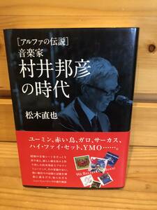 ※送料込※「アルファの伝説　音楽家村井邦彦の時代　松木直也　河出書房新社」古本