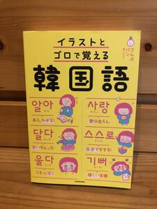 ※送料込※「イラストとゴロで覚える　韓国語　こんぶパン　KADOKAWA」古本