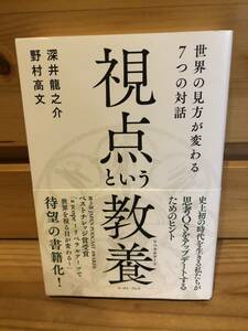 ※送料込※「視点という教養　深井龍之介・野村高文　イースト・プレス」古本