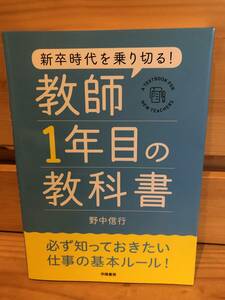 ※送料込※「新時代を乗り切る！　教師1年目の教科書　野中信行　学陽書房」古本