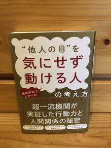 ※送料込※「他人の目を気にせず動ける人の考え方　堀田秀吾　秀和システム」古本