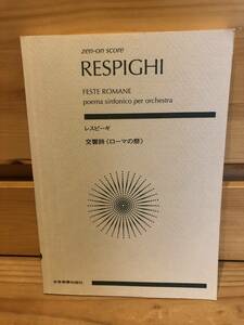 ※送料込※「RESPIGHI　レスピーギ　交響詩ローマの祭　全音楽譜出版社」古本