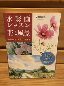 ※送料込※「水彩画レッスン　花と風景　玉神輝美　ホビージャパン」古本