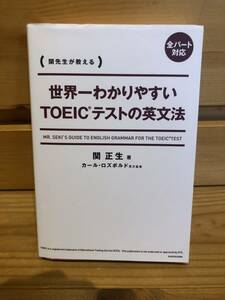 ※送料込※「全パート対応　関先生が教える　世界一わかりやすいTOEICテストの英文法　関正生ほか　KADOKAWA」古本