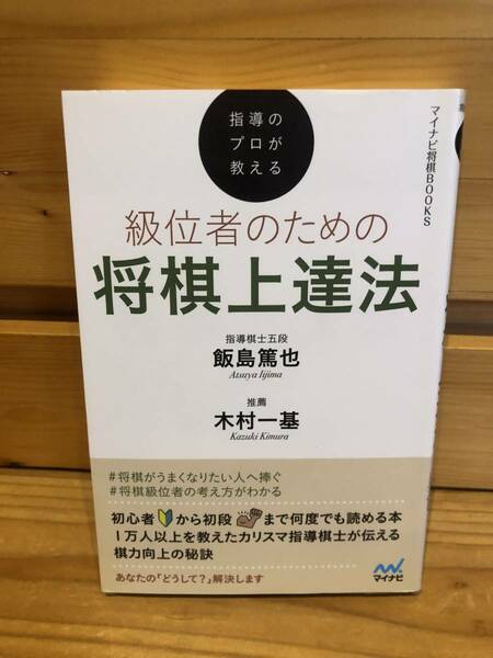 ※送料込※「級位者のための将棋上達法　飯島篤也ほか　マイナビ」古本