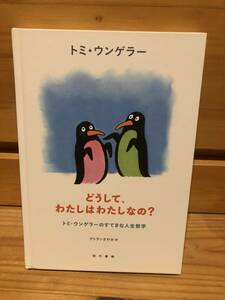 ※送料込※「どうして、わたしはわたしなの？　トミ・ウンゲラーのすてきな人生哲学　アトランさやか　現代書館」古本