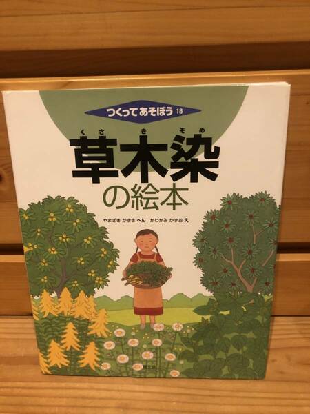 ※送料込※「絵本　つくってあそぼう18　草木染の絵本　やまざきかずきほか　農文協」古本