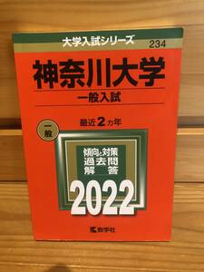 ※送料込※赤本「神奈川大学　一般入試　2022年版」古本