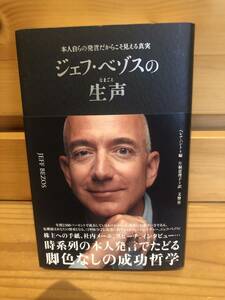 ※送料込※「ジェフ・ベゾスの生声　ヘレナ・ハントほか　文響社」古本