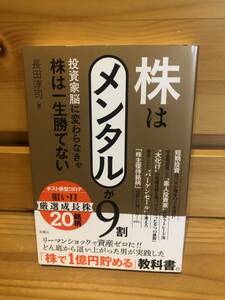 ※送料込※「株はメンタルが9割　投資家脳に変わらなきゃ株は一生勝てない　長田淳司　双葉社」古本