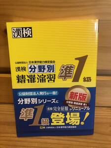 ※送料込※「漢検準1級　分野別精選演習　漢字検定」古本