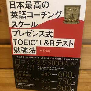 ※送料込※「日本最高の英語コーチングスクール　プレゼンス式　TOEIC L＆Rテスト勉強法　プレゼンス　ダイヤモンド社」古本