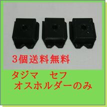 ☆送料無料☆ タジマ(Tajima) セフ ×3　後付ホルダー　3Dプリンター 　工具　ハーネス　工具袋　足場　マキタ　ハイコーキ　リョービ_画像1