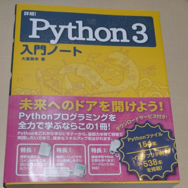 詳細！Ｐｙｔｈｏｎ３入門ノート 大重美幸／著