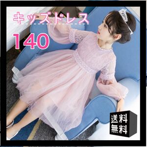 【新品】プリンセスワンピース　ピンク　140㎝キッズ長袖ドレス刺繍レース　チュールスカート　