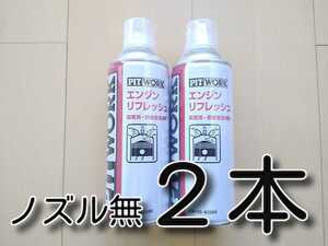 ２本　420ｍｌ缶　★送料無料★　エンジンリフレッシュ　　大容量缶　　　PITWORK　ピットワーク　