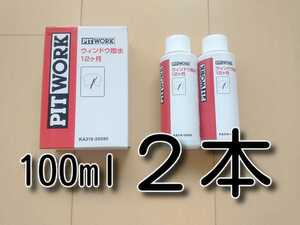 セール！　２本　★100ｍｌ　送料無料★　新型　ウインドウ撥水　12ヶ月　 KA319-200090　ウィンドウ撥水　ガラス撥水　ピットワーク