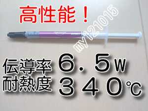 高性能　1.5ｇ　★送料無料★　1本　伝導率：6.5　耐熱340℃ シリコングリス （純銀配合シルバーグリス） HY883 CPUグリス サーマルグリス