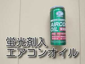 ★送料無料★　蛍光剤入り　ガス漏れ検知　エアコンオイル　PAGオイル　134a　ＰＡＧ　エアコンガス　ガスチャージ　ガス漏れ修理　