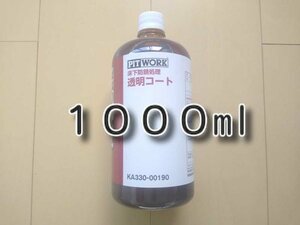 ★送料無料★　透明コート　床下防錆処理　１リットル　1000ｍｌ　ピットワーク　アンダーコート　PITWORK　スリーラスター代用