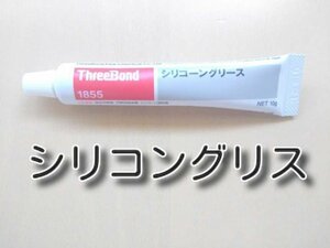 ★送料無料★　10ｇ　シリコングリス　1855　　　　シリコングリース　音鳴り防止グリス等に　スリーボンド　ブレーキグリス