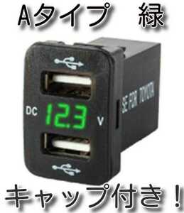 ★キャップ付　送料無料★　Aタイプ　緑色LED電圧表示　トヨタダイハツスズキ　12-24V　カーデュアルUSBポート　急速充電　USB充電ポート