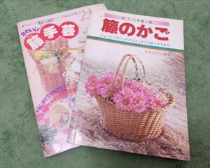 長谷川 正勝　著 づくりを楽しむ 籐のかご ラタン かわいい籐(ラタン)手芸 