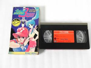 [Q9881]VHS プラレス3四郎 ファイティングスペシャル ビデオテープ いのまたむつみ