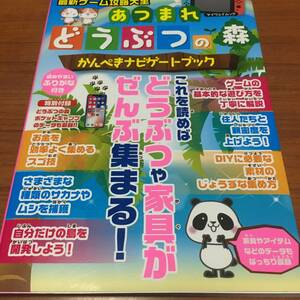 最新ゲーム攻略大全　　あつまれどうぶつの森　　かんぺきナビゲートブック