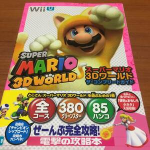 WiiU　スーパーマリオ3Dワールド　ザ・コンプリートガイド　　初版、帯付き