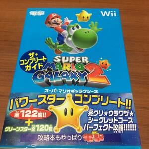 Wii　スーパーマリオギャラクシー2　　ザ・コンプリートガイド　　初版、帯付き