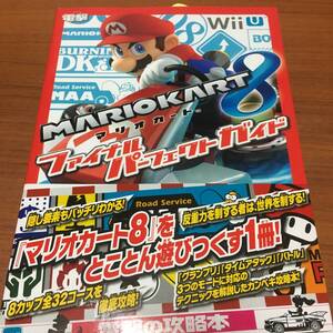 WiiU マリオカート8 ファイナルパーフェクトガイド 初版、帯付き