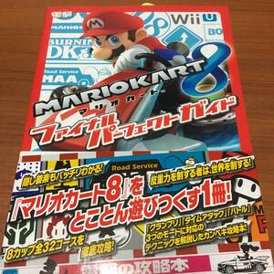 WiiU　マリオカート8　ファイナルパーフェクトガイド　　初版、帯付き