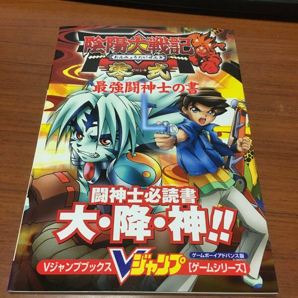 GBA　　陰陽大戦記　零式　　最強闘神士の書　　闘神士必読書　大・降・神　！！　第1版