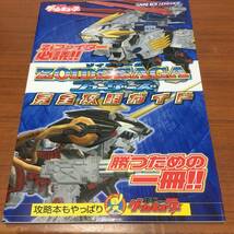 GBA　ゾイドサーガ　フューザーズ　完全攻略ガイド　　初版、ハガキ付属_画像1