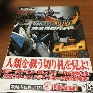 ギガンテックドライブ　　完全攻略ガイド　　初版、ハガキ、帯付き