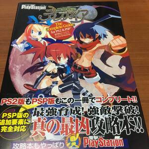 PS2&PSP 両対応 魔界戦記ディスガイア ザ・コンプリートガイド 初版、ハガキ、カード、帯付き