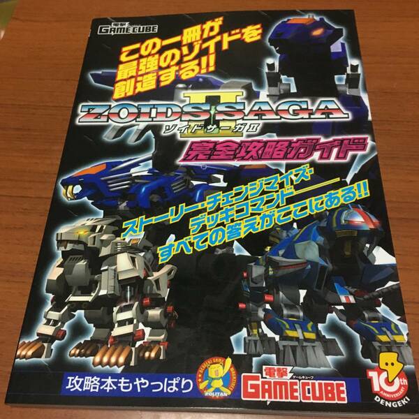 ゾイドサーガ2　完全攻略ガイド　初版、ハガキ、帯付き